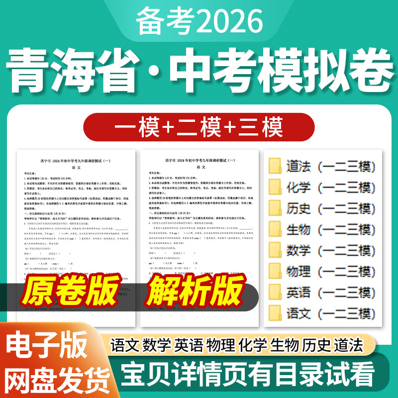 2026青海省初三中考一模二模三模试卷模拟卷试题汇编语文数学英语物理化学生物历史道德与法治历年近三年模拟卷试题电子版资料