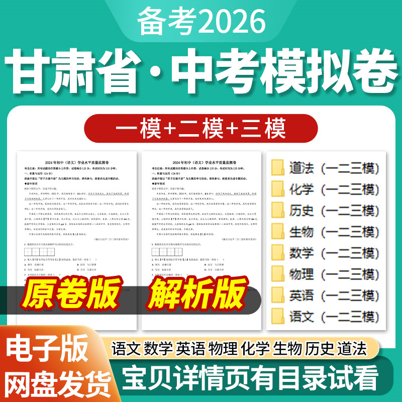 2026甘肃省初三中考一模二模三模试卷模拟卷试题汇编语文数学英语物理化学生物历史道德与法治历年近三年模拟卷试题电子版资料