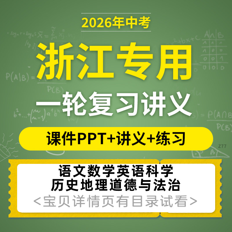2026浙江专用初三中考一轮复习课件PPT讲义练习题语文数学英语人文地理历史科学道德与法治电子版资料