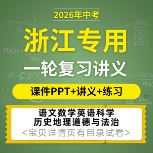 2026浙江专用初三中考一轮复习课件PPT讲义练习题语文数学英语人文地理历史科学道德与法治电子版资料