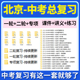 2026北京省初三中考总复习一轮二轮专项复习讲义PPT课件练习题试卷真题语文数学英语物理化学生物政治历史地理复习资料电子版