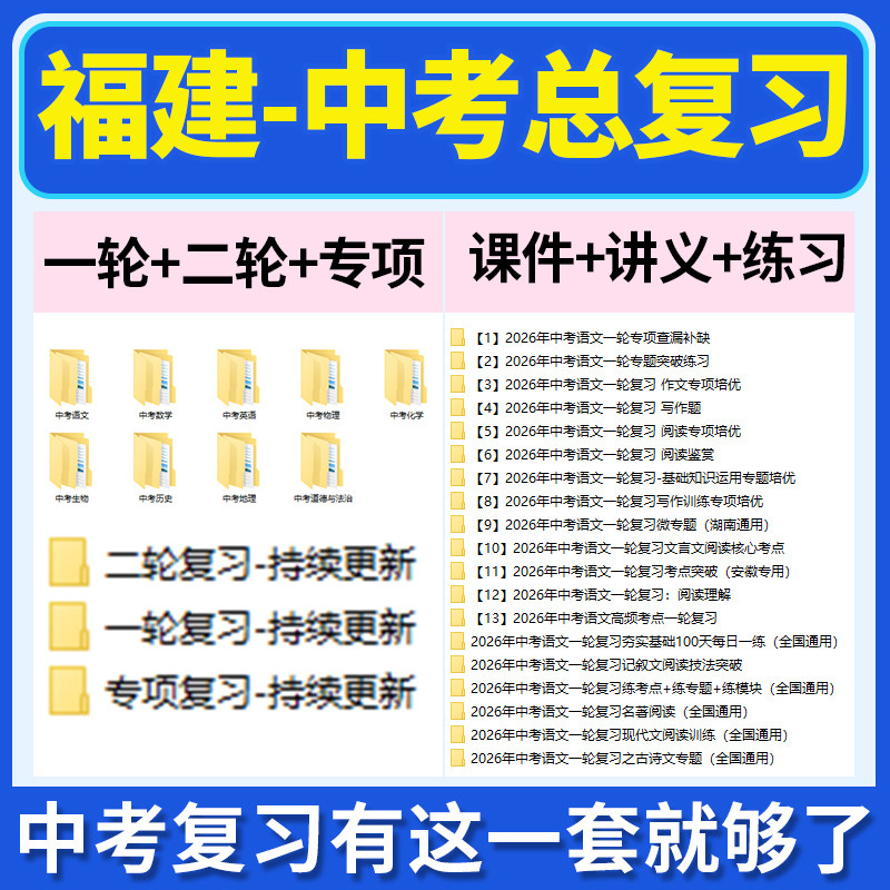 2026福建省初三中考总复习一轮二轮专项复习讲义PPT课件练习题试卷真题语文数学英语物理化学生物政治历史地理复习资料电子版