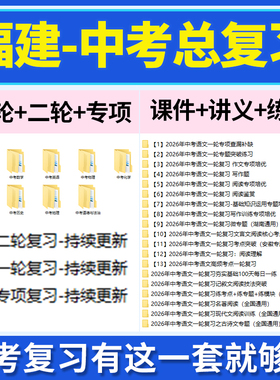 2026福建省初三中考总复习一轮二轮专项复习讲义PPT课件练习题试卷真题语文数学英语物理化学生物政治历史地理复习资料电子版