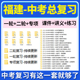 2026福建省初三中考总复习一轮二轮专项复习讲义PPT课件练习题试卷真题语文数学英语物理化学生物政治历史地理复习资料电子版
