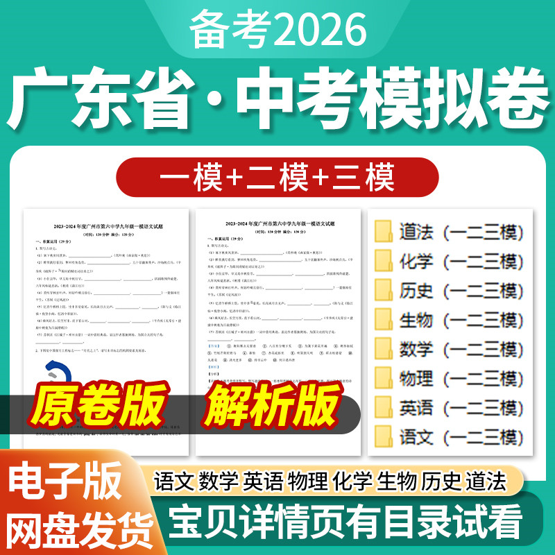 2026广东省初三中考一模二模三模试卷模拟卷试题汇编语文数学英语物理化学生物历史道德与法治历年近三年模拟卷试题电子版资料
