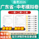 2026广东省初三中考一模二模三模试卷模拟卷试题汇编语文数学英语物理化学生物历史道德与法治历年近三年模拟卷试题电子版 资料