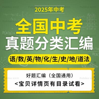 备战2025全国中考真题分类好题汇编语文数学英语物理化学生物历史地理道德与法治全国通用电子版资料
