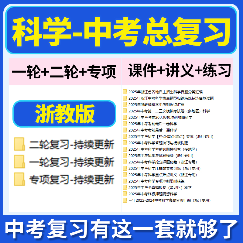 2026浙教版中考科学初三中考总复习一轮二轮专项复习讲义PPT课件练习题试卷真题复习资料电子版