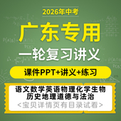 2026广东专用初三中考一轮复习课件PPT讲义练习题语文数学英语物理化学生物历史地理道德与法治电子版 资料