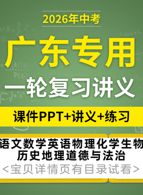 2026广东专用初三中考一轮复习课件PPT讲义练习题语文数学英语物理化学生物历史地理道德与法治电子版资料