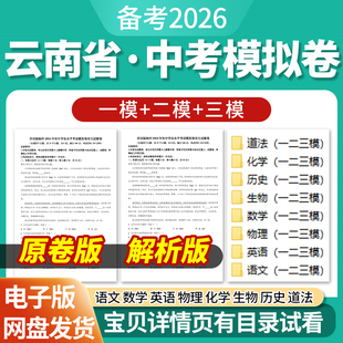 2026云南省初三中考一模二模三模试卷模拟卷试题汇编语文数学英语物理化学生物历史道德与法治历年近三年模拟卷试题电子版资料