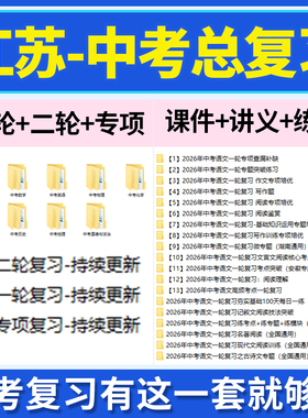2026江苏省初三中考总复习一轮二轮专项复习讲义PPT课件练习题试卷真题语文数学英语物理化学生物政治历史地理复习资料电子版
