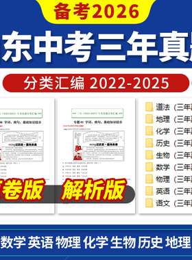 备考2026山东中考三年模拟真题分类汇编语文数学英语物理化学生物地理历史道德与法治电子版资料