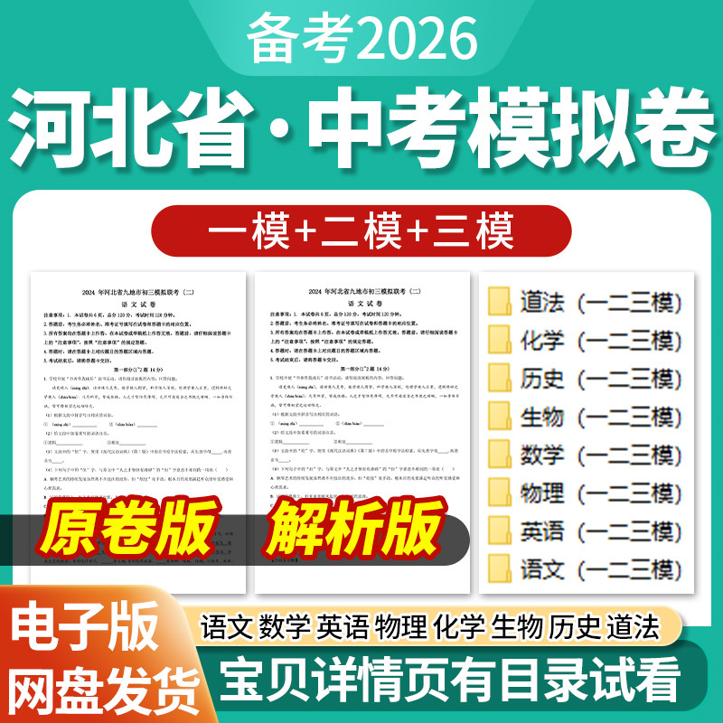 2026河北省初三中考一模二模三模试卷模拟卷试题汇编语文数学英语物理化学生物历史道德与法治历年近三年模拟卷试题电子版资料