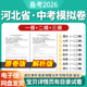 2026河北省初三中考一模二模三模试卷模拟卷试题汇编语文数学英语物理化学生物历史道德与法治历年近三年模拟卷试题电子版 资料