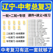2026辽宁省初三中考总复习一轮二轮专项复习讲义PPT课件练习题试卷真题语文数学英语物理化学生物政治历史地理复习资料电子版