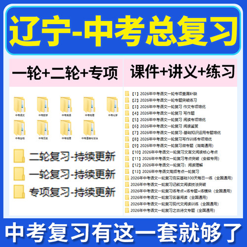 2026辽宁省初三中考总复习一轮二轮专项复习讲义PPT课件练习题试卷真题语文数学英语物理化学生物政治历史地理复习资料电子版