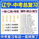 2026辽宁省初三中考总复习一轮二轮专项复习讲义PPT课件练习题试卷真题语文数学英语物理化学生物政治历史地理复习资料电子版