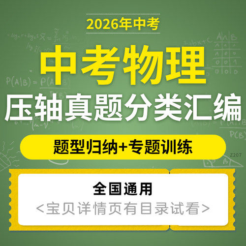 2026全国通用版初三中考物理压轴培优练习真题分类汇编电子版资料