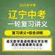 2026辽宁初三中考一轮复习讲义综合训练练习题语文数学英语物理化学生物道德与法治历史地理电子版 资料