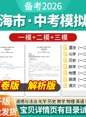 2026上海市初三中考一模二模三模试卷模拟卷试题汇编语文数学英语物理化学历史道德与法治历年近三年模拟卷试题电子版资料