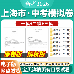 2026上海市初三中考一模二模三模试卷模拟卷试题汇编语文数学英语物理化学历史道德与法治历年近三年模拟卷试题电子版资料