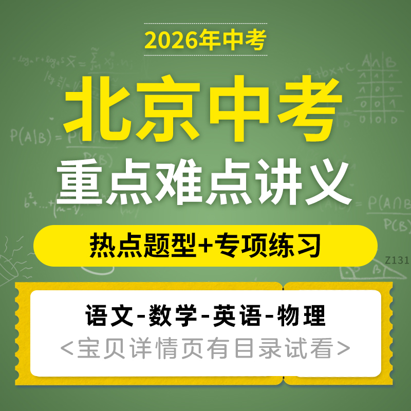 2026年中考北京专用热点重点难点题型讲义专项训练初三语文数学英语物理道德与法治电子版资料
