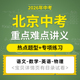 2026年中考北京专用热点重点难点题型讲义专项训练初三语文数学英语物理道德与法治电子版 资料