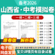 2026山西省初三中考一模二模三模试卷模拟卷试题汇编语文数学英语物理化学生物历史道德与法治历年近三年模拟卷试题电子版 资料
