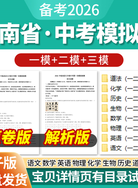 2026海南省初三中考一模二模三模试卷模拟卷试题汇编语文数学英语物理化学生物历史道德与法治历年近三年模拟卷试题电子版资料