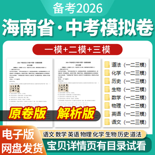 2026海南省初三中考一模二模三模试卷模拟卷试题汇编语文数学英语物理化学生物历史道德与法治历年近三年模拟卷试题电子版资料