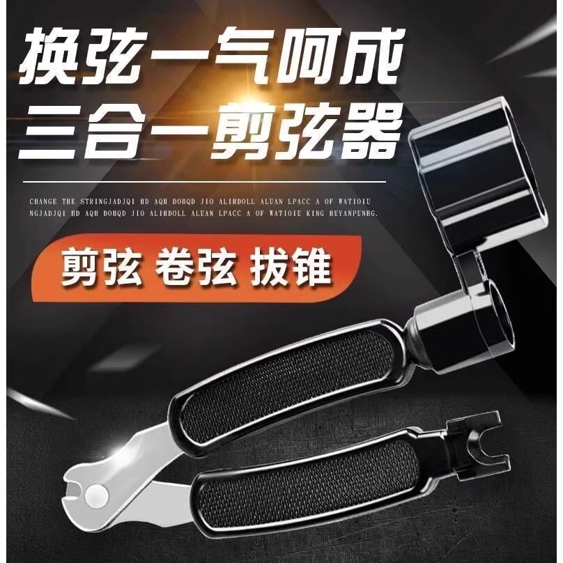 剪弦器民谣木吉他换弦工具三合一上弦器卷弦器拔弦钉起弦锥器配件