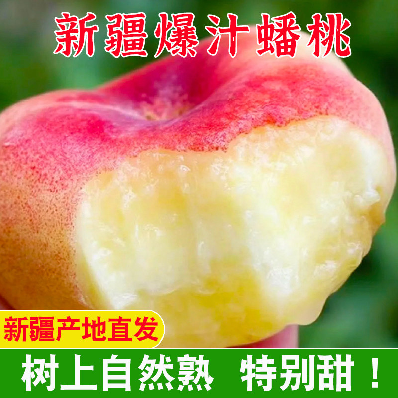 新疆爆汁蟠桃现摘现发