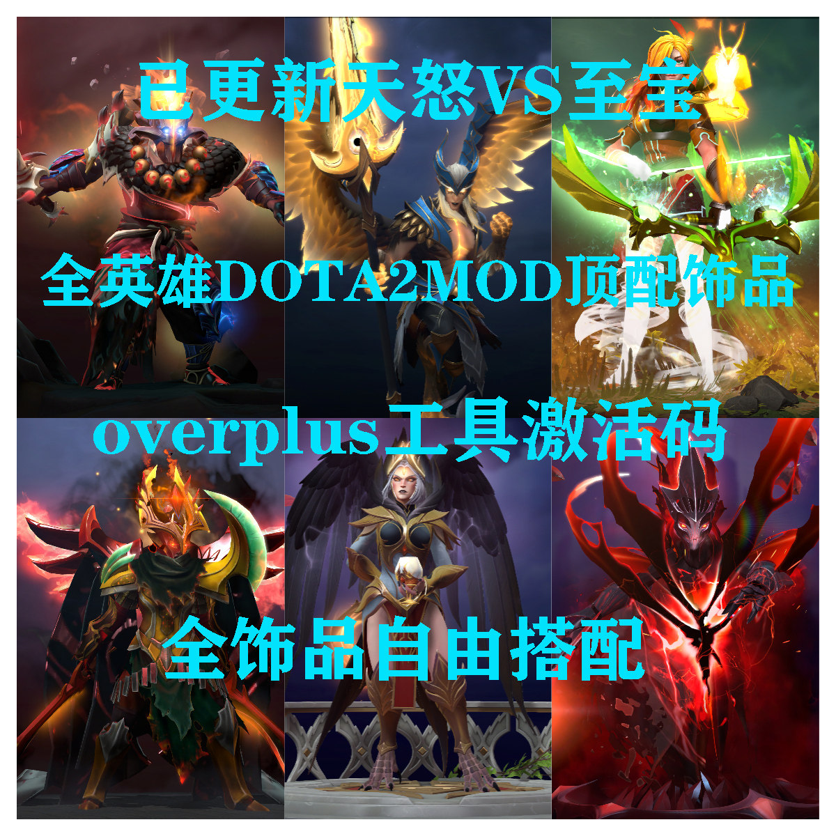DOTA2mod全英雄饰品豪华顶配皮肤+overplus自由搭配全库存激活码图片