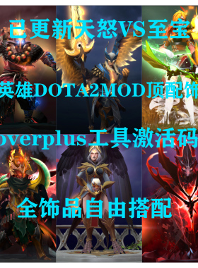 DOTA2mod全英雄饰品豪华顶配皮肤+overplus自由搭配全库存激活码