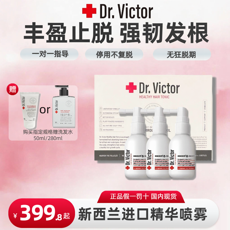 【抖音同款】Dr.Victor可比落治脱育发液精华健发防掉喷雾新西兰