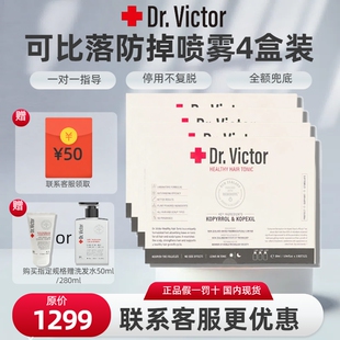 Dr.victor新西兰可比落育发防掉发喷雾洗发水防掉护发精套装4盒
