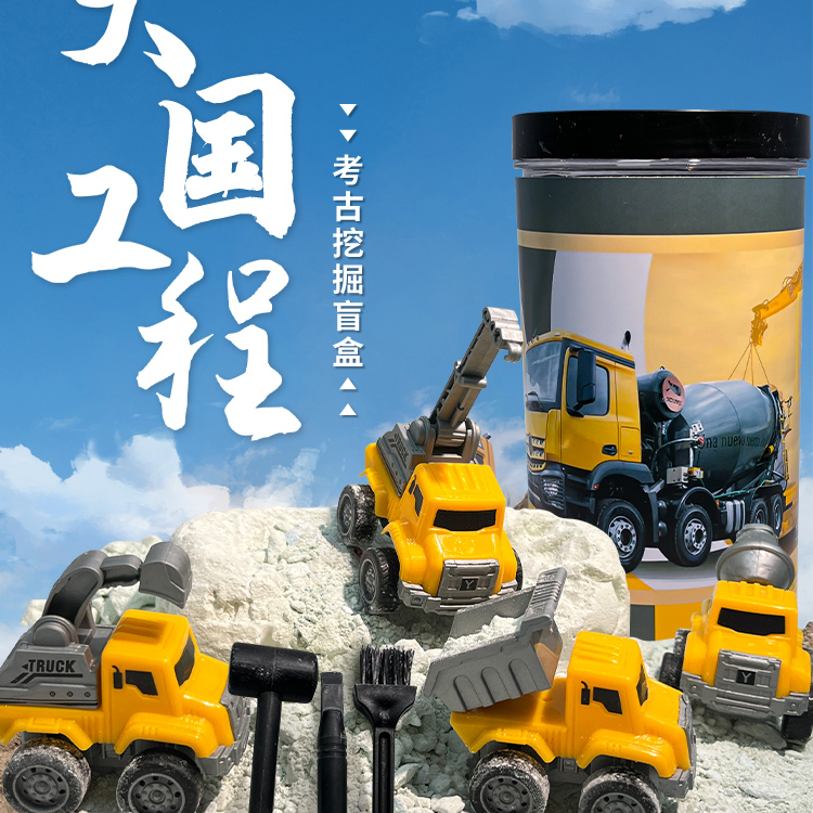 工程车挖掘盲盒挖出两辆工程车