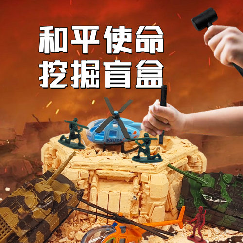 坦克车军事车考古挖掘玩具挖宝