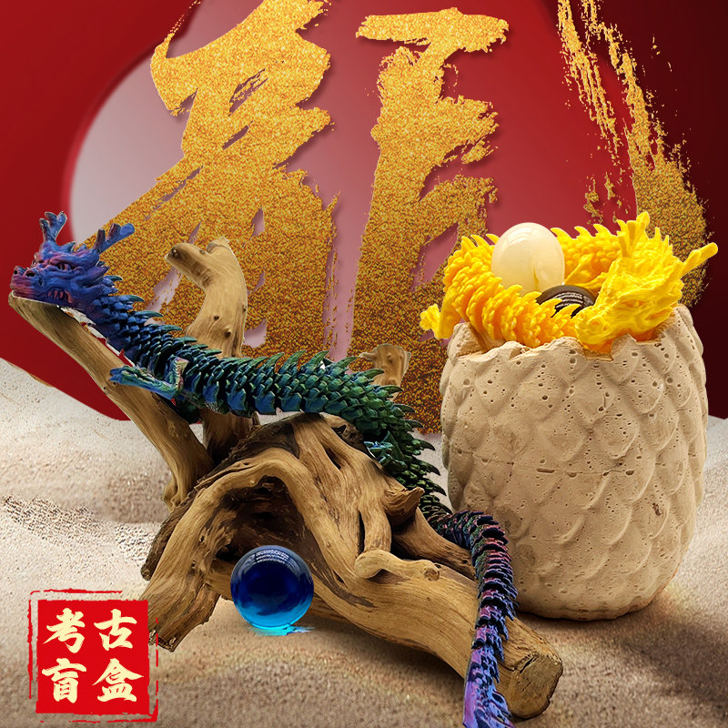 考古盲盒考古挖掘玩具精美神龙