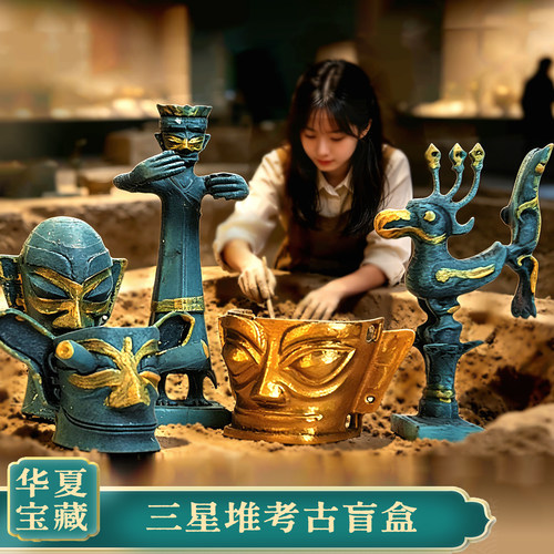 三星堆遗址考古挖掘盲盒玩具