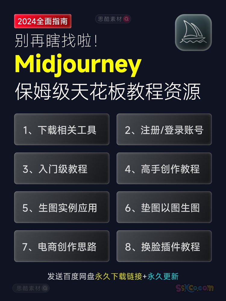 Midjourney 2024关键词AI绘画基础入门到精通学习课程MJ视频教程