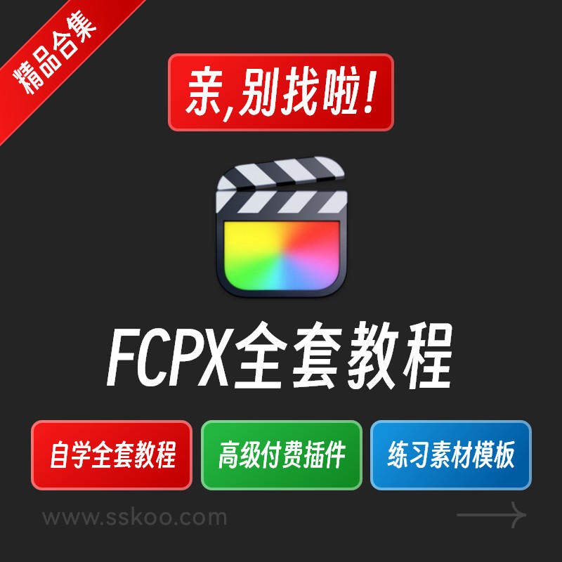 FinalCutPro教程Final Cut Pro视频剪辑FCP视频FCPX插件自学素材