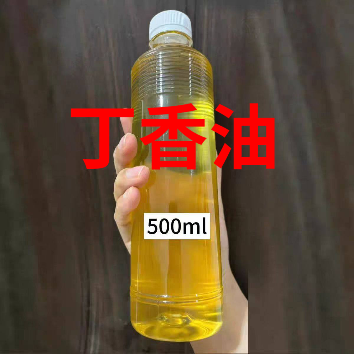 丁香油中药材50克医用纯丁香油进口公丁香精油散装丁香油牙科专用