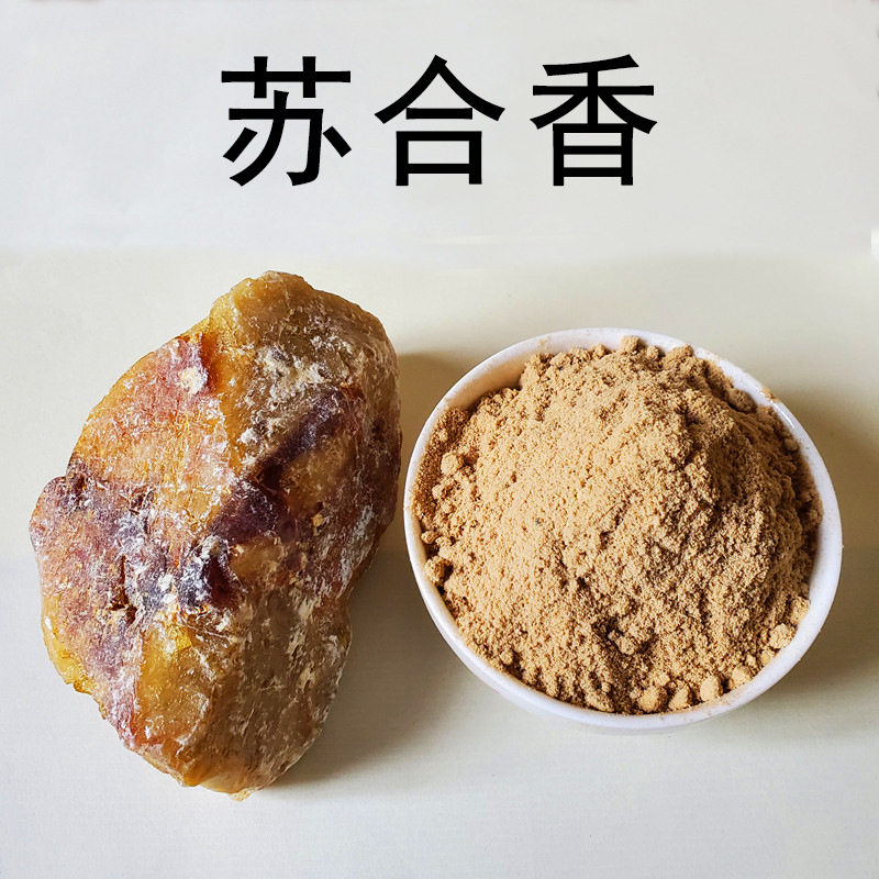 苏合香粉中药材正品破壁超细粉现磨天然苏合香 酥和香粉制香原料