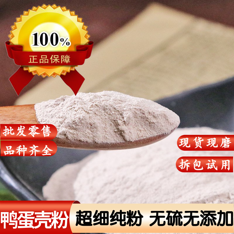 纯鸭蛋壳粉中药材 鸭蛋壳粉宠物补钙 养殖鸭蛋壳粉超细粉