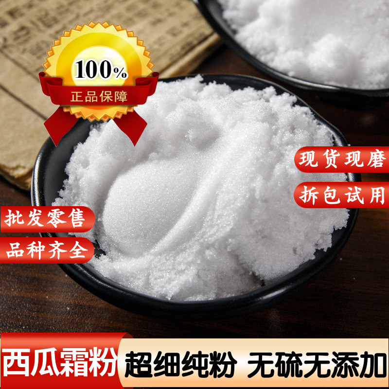 中药材西瓜白霜粉芒硝西瓜霜粉500g包邮咽干喉痛舌生疮另有柿霜粉