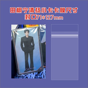 田栩宁清扬联名周边小卡卡膜透卡保护膜封口卡膜汉堡王大卡保护膜