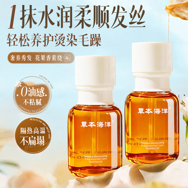 草本海洋护发精油防掉发毛躁柔顺干枯发受损染烫持久留香顺滑提亮