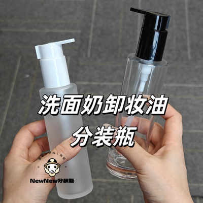 100-150ml大容量卸妆油瓶